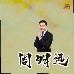 周明远